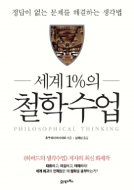 세계 1%의 철학수업